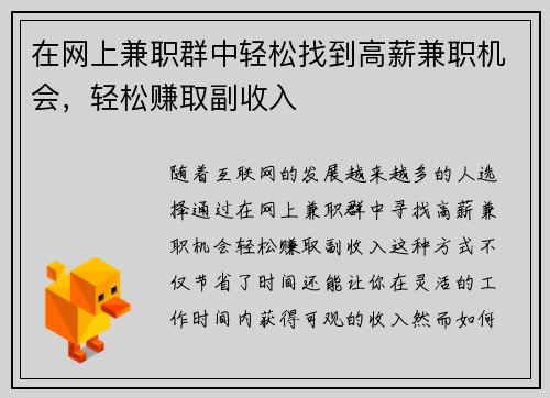 在网上兼职群中轻松找到高薪兼职机会，轻松赚取副收入