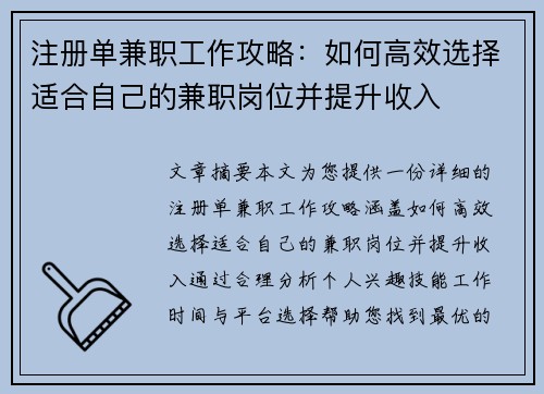 注册单兼职工作攻略：如何高效选择适合自己的兼职岗位并提升收入