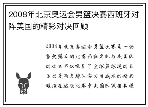 2008年北京奥运会男篮决赛西班牙对阵美国的精彩对决回顾