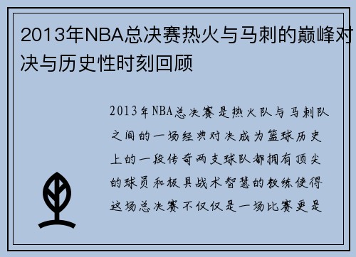 2013年NBA总决赛热火与马刺的巅峰对决与历史性时刻回顾