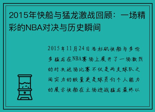 2015年快船与猛龙激战回顾：一场精彩的NBA对决与历史瞬间
