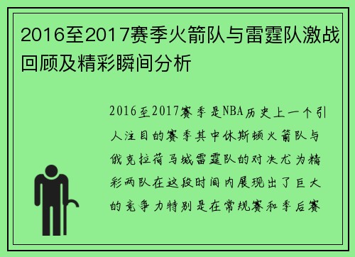 2016至2017赛季火箭队与雷霆队激战回顾及精彩瞬间分析