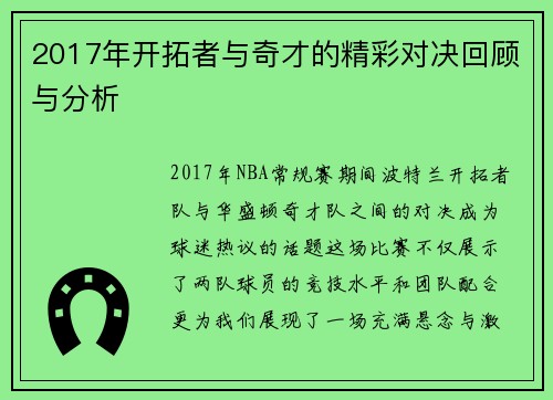 2017年开拓者与奇才的精彩对决回顾与分析