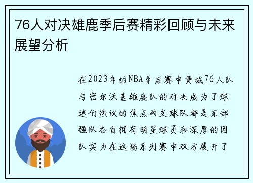 76人对决雄鹿季后赛精彩回顾与未来展望分析
