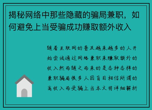 揭秘网络中那些隐藏的骗局兼职，如何避免上当受骗成功赚取额外收入