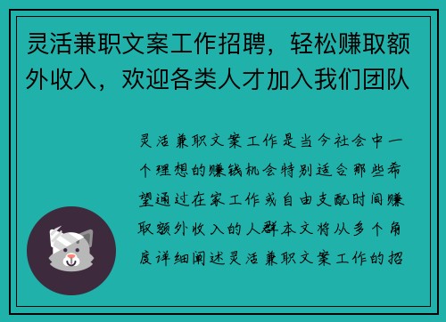 灵活兼职文案工作招聘，轻松赚取额外收入，欢迎各类人才加入我们团队