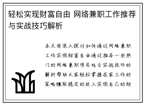 轻松实现财富自由 网络兼职工作推荐与实战技巧解析