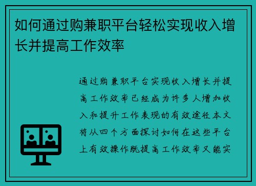 如何通过购兼职平台轻松实现收入增长并提高工作效率