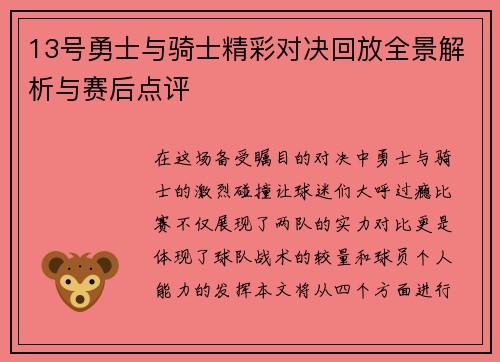 13号勇士与骑士精彩对决回放全景解析与赛后点评