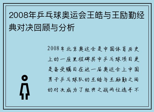 2008年乒乓球奥运会王皓与王励勤经典对决回顾与分析