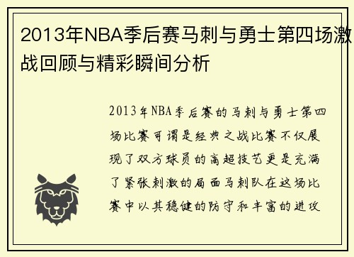 2013年NBA季后赛马刺与勇士第四场激战回顾与精彩瞬间分析