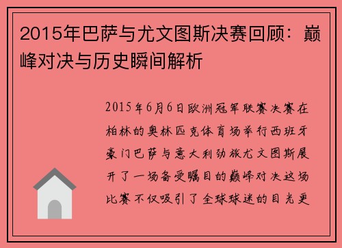 2015年巴萨与尤文图斯决赛回顾：巅峰对决与历史瞬间解析