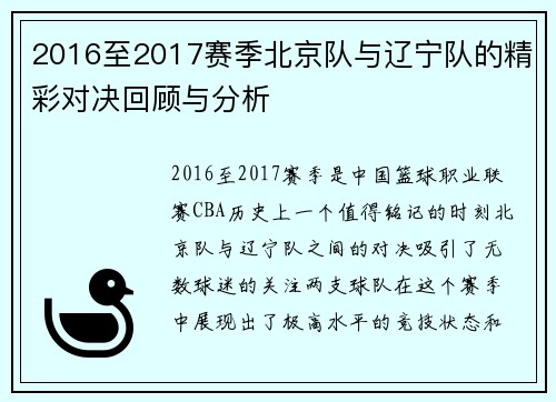 2016至2017赛季北京队与辽宁队的精彩对决回顾与分析