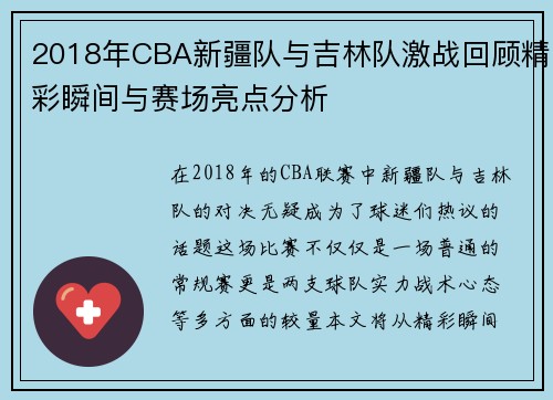 2018年CBA新疆队与吉林队激战回顾精彩瞬间与赛场亮点分析