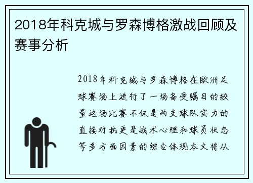 2018年科克城与罗森博格激战回顾及赛事分析