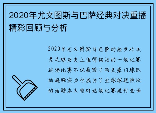 2020年尤文图斯与巴萨经典对决重播精彩回顾与分析