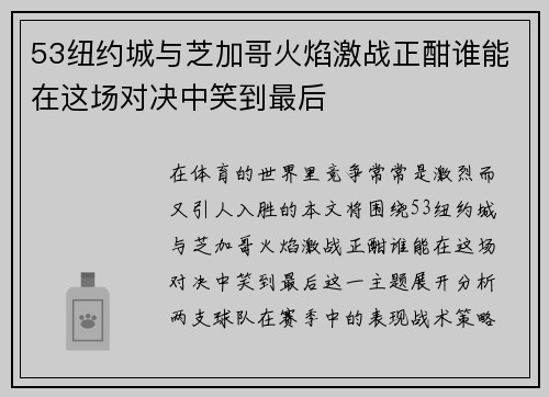 53纽约城与芝加哥火焰激战正酣谁能在这场对决中笑到最后