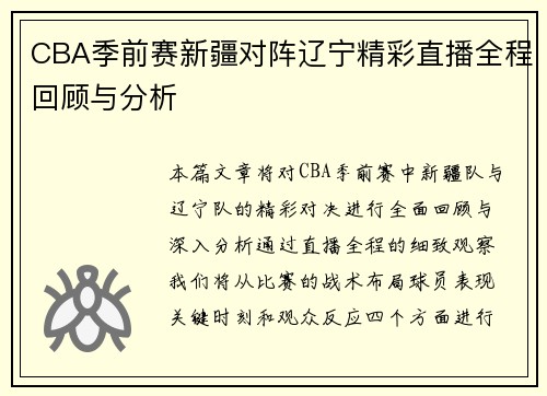 CBA季前赛新疆对阵辽宁精彩直播全程回顾与分析