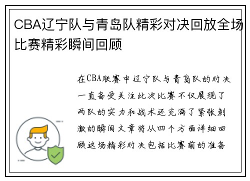 CBA辽宁队与青岛队精彩对决回放全场比赛精彩瞬间回顾