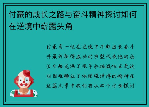 付豪的成长之路与奋斗精神探讨如何在逆境中崭露头角