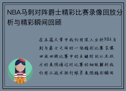 NBA马刺对阵爵士精彩比赛录像回放分析与精彩瞬间回顾