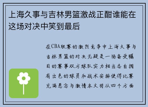 上海久事与吉林男篮激战正酣谁能在这场对决中笑到最后