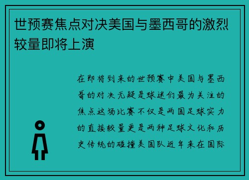 世预赛焦点对决美国与墨西哥的激烈较量即将上演
