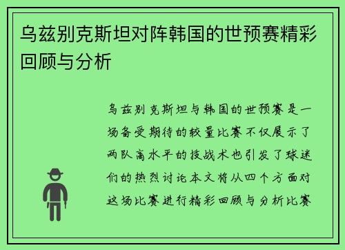 乌兹别克斯坦对阵韩国的世预赛精彩回顾与分析