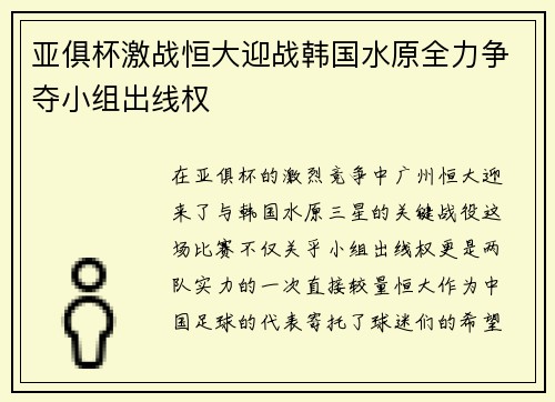 亚俱杯激战恒大迎战韩国水原全力争夺小组出线权