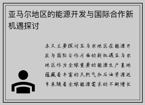 亚马尔地区的能源开发与国际合作新机遇探讨
