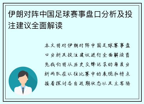 伊朗对阵中国足球赛事盘口分析及投注建议全面解读