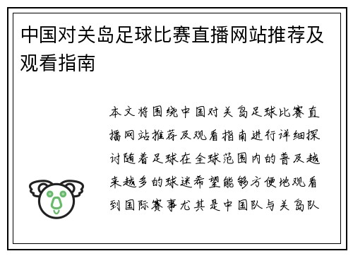中国对关岛足球比赛直播网站推荐及观看指南