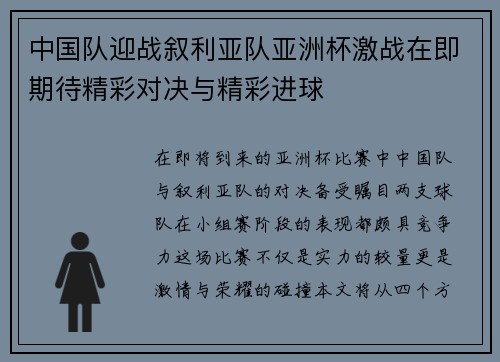 中国队迎战叙利亚队亚洲杯激战在即期待精彩对决与精彩进球