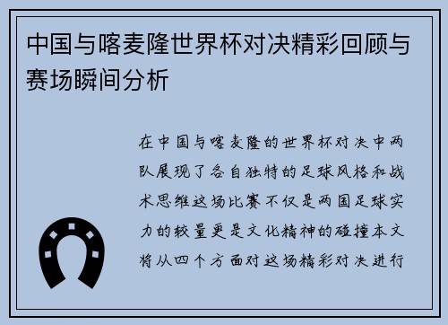 中国与喀麦隆世界杯对决精彩回顾与赛场瞬间分析