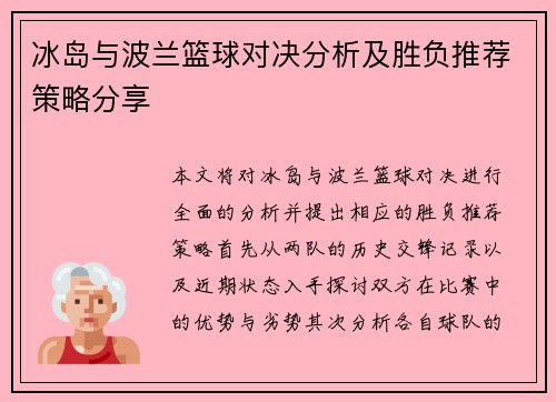 冰岛与波兰篮球对决分析及胜负推荐策略分享