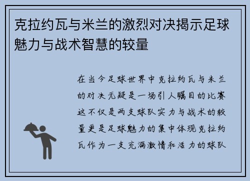 克拉约瓦与米兰的激烈对决揭示足球魅力与战术智慧的较量