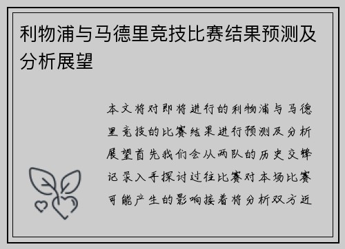 利物浦与马德里竞技比赛结果预测及分析展望