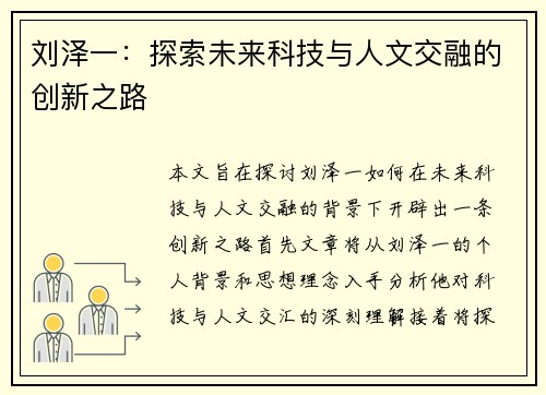 刘泽一：探索未来科技与人文交融的创新之路