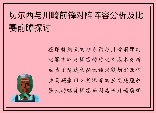 切尔西与川崎前锋对阵阵容分析及比赛前瞻探讨