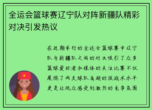全运会篮球赛辽宁队对阵新疆队精彩对决引发热议