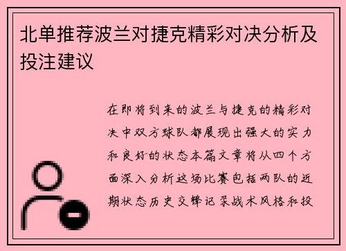 北单推荐波兰对捷克精彩对决分析及投注建议