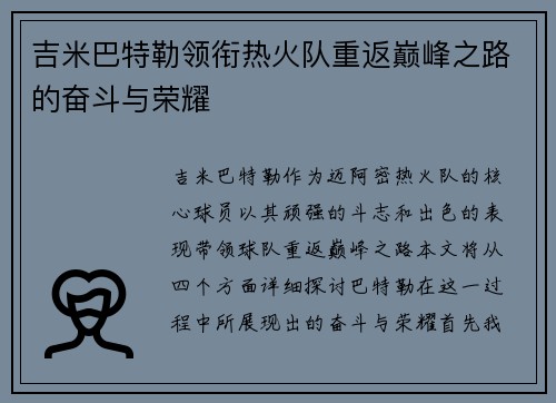 吉米巴特勒领衔热火队重返巅峰之路的奋斗与荣耀