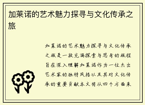 加莱诺的艺术魅力探寻与文化传承之旅