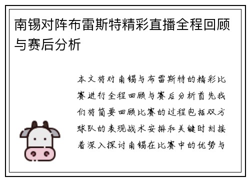 南锡对阵布雷斯特精彩直播全程回顾与赛后分析