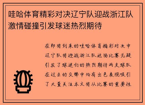 哇哈体育精彩对决辽宁队迎战浙江队激情碰撞引发球迷热烈期待
