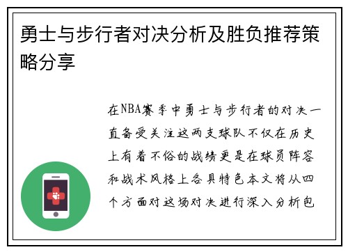 勇士与步行者对决分析及胜负推荐策略分享