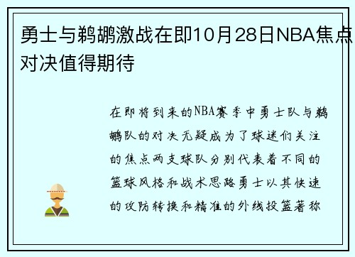 勇士与鹈鹕激战在即10月28日NBA焦点对决值得期待