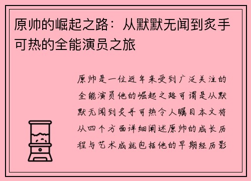 原帅的崛起之路：从默默无闻到炙手可热的全能演员之旅