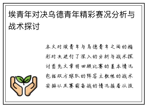 埃青年对决乌德青年精彩赛况分析与战术探讨
