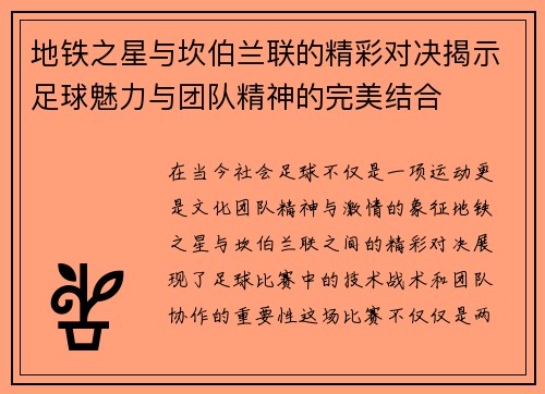 地铁之星与坎伯兰联的精彩对决揭示足球魅力与团队精神的完美结合